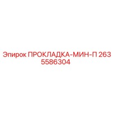 2635586304 ПРОКЛАДКА-МИН-П Epiroc