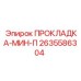 2635586304 ПРОКЛАДКА-МИН-П Epiroc