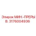 3176004936 МИН.-ПРЕРЫВ. Epiroc