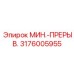 3176005955 МИН.-ПРЕРЫВ. Epiroc