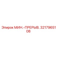 3217965108 МИН.-ПРЕРЫВ. Epiroc