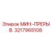 3217965108 МИН.-ПРЕРЫВ. Epiroc
