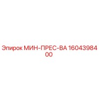 1604398400 МИН-ПРЕС-ВА Epiroc