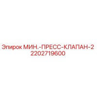 2202719600 МИН.-ПРЕСС-КЛАПАН-2 Epiroc