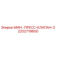 2202719600 МИН.-ПРЕСС-КЛАПАН-2 Epiroc