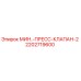 2202719600 МИН.-ПРЕСС-КЛАПАН-2 Epiroc