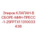 1310033438 КЛАПАН В СБОРЕ МИН ПРЕСС 1-25FPTX1 Epiroc