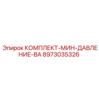 8973035326 КОМПЛЕКТ-МИН-ДАВЛЕНИЕ-ВА Эпирок