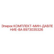 8973035326 КОМПЛЕКТ-МИН-ДАВЛЕНИЕ-ВА Эпирок
