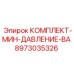 8973035326 КОМПЛЕКТ-МИН-ДАВЛЕНИЕ-ВА Эпирок