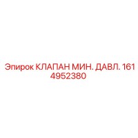 1614952380 КЛАПАН МИН. ДАВЛ. Epiroc