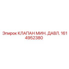 Фото клапана минимального давления Epiroc 1614952380, ключевой компонент для стабильной работы гидравлики