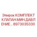 8973035330 КОМПЛЕКТ КЛАПАН.МИН.ДАВЛЕНИЕ… Эпирок