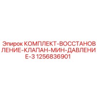 1256836901 КОМПЛЕКТ-ВОССТАНОВЛЕНИЕ-КЛАПАН-МИН-ДАВЛЕНИЕ-3 Epiroc