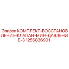 1256836901 КОМПЛЕКТ-ВОССТАНОВЛЕНИЕ-КЛАПАН-МИН-ДАВЛЕНИЕ-3 Epiroc