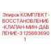 1256836901 КОМПЛЕКТ-ВОССТАНОВЛЕНИЕ-КЛАПАН-МИН-ДАВЛЕНИЕ-3 Epiroc