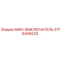 3176449233 МИН. ВЫКЛЮЧАТЕЛЬ Epiroc