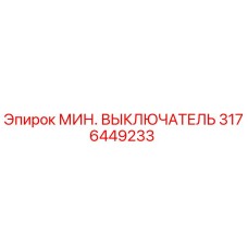 3176449233 МИН. ВЫКЛЮЧАТЕЛЬ Epiroc