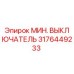 3176449233 МИН. ВЫКЛЮЧАТЕЛЬ Epiroc