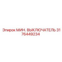 3176449234 МИН. ВЫКЛЮЧАТЕЛЬ Epiroc