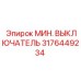 3176449234 МИН. ВЫКЛЮЧАТЕЛЬ Epiroc