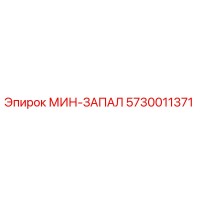 5730011371 МИН-ЗАПАЛ Epiroc