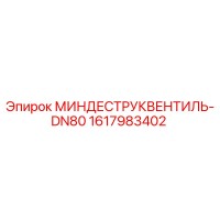 1617983402 МИНДЕСТРУКВЕНТИЛЬ-DN80 Epiroc