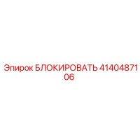 4140487106 БЛОКИРОВАТЬ Epiroc