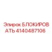 4140487106 БЛОКИРОВАТЬ Epiroc
