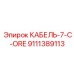 9111389113 КАБЕЛЬ-7-C-ORE Epiroc