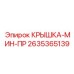 2635365139 КРЫШКА-МИН-ПР Epiroc