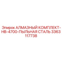 3363117738 АЛМАЗНЫЙ КОМПЛЕКТ-HB-4700-ПЫЛЬНАЯ СТАЛЬ Epiroc