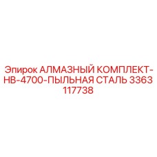 3363117738 АЛМАЗНЫЙ КОМПЛЕКТ-HB-4700-ПЫЛЬНАЯ СТАЛЬ Epiroc