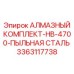 3363117738 АЛМАЗНЫЙ КОМПЛЕКТ-HB-4700-ПЫЛЬНАЯ СТАЛЬ Epiroc