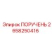 2658250416 ПОРУЧЕНЬ Epiroc
