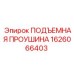 1626066403 ПОДЪЕМНАЯ ПРОУШИНА Epiroc