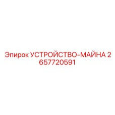 2657720591 УСТРОЙСТВО-МАЙНА Epiroc