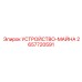 2657720591 УСТРОЙСТВО-МАЙНА Epiroc