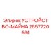 2657720591 УСТРОЙСТВО-МАЙНА Epiroc