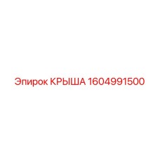 1604991500 КРЫША Epiroc