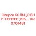 1630700481 КОЛЬЦО ВНУТРЕННЕЕ (196) Epiroc