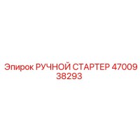 4700938293 РУЧНОЙ СТАРТЕР Epiroc