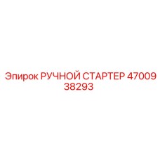4700938293 РУЧНОЙ СТАРТЕР Epiroc