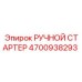 4700938293 РУЧНОЙ СТАРТЕР Epiroc