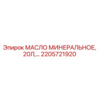 2205721920 МАСЛО МИНЕРАЛЬНОЕ, 20Л, Epiroc