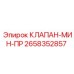Клапан МИН-ПР 2658352857 для систем промывки оборудования Epiroc