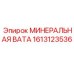 1613123536 МИНЕРАЛЬНАЯ ВАТА Epiroc
