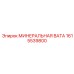 1615539800 МИНЕРАЛЬНАЯ ВАТА Epiroc