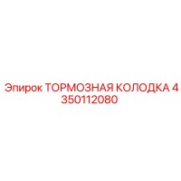 4350112080 ТОРМОЗНАЯ КОЛОДКА Epiroc