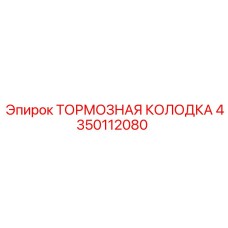 Колодка тормозная Epiroc артикул 4350112080